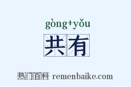 共有是什么意思的图片